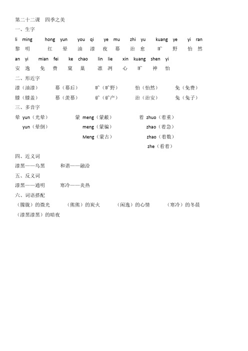 小学语文5A部编版  第二十二课  四季之美(答案)