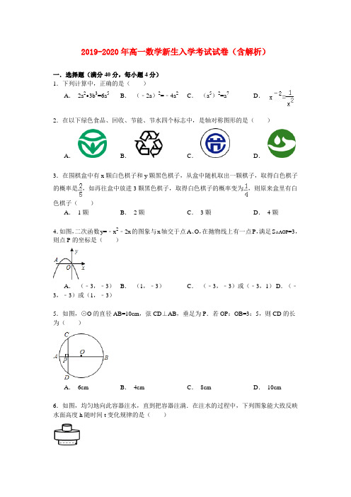 2019-2020年高一数学新生入学考试试卷(含解析)