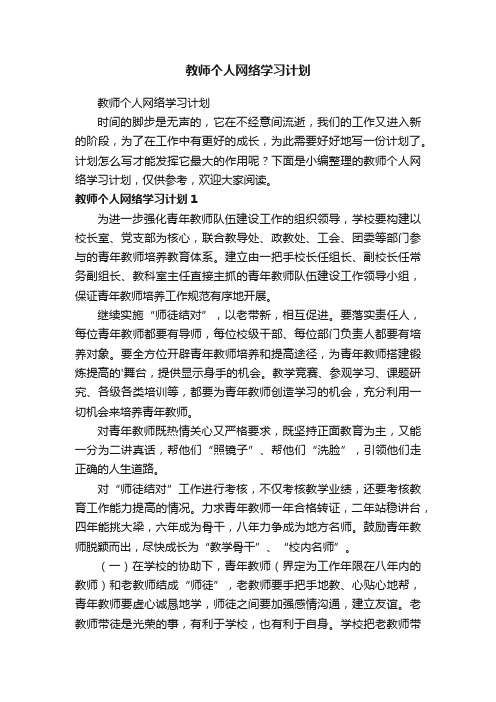 教师个人网络学习计划