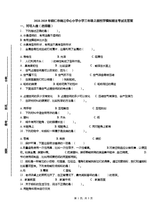 2018-2019年铜仁市锦江中心小学小学三年级上册科学模拟期末考试无答案