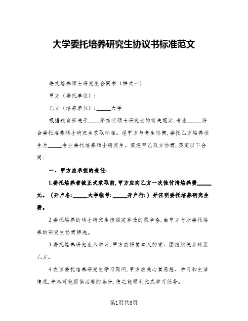 2024年大学委托培养研究生协议书标准范文(四篇)