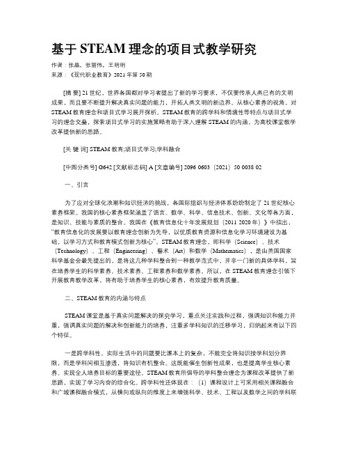 基于STEAM理念的项目式教学研究