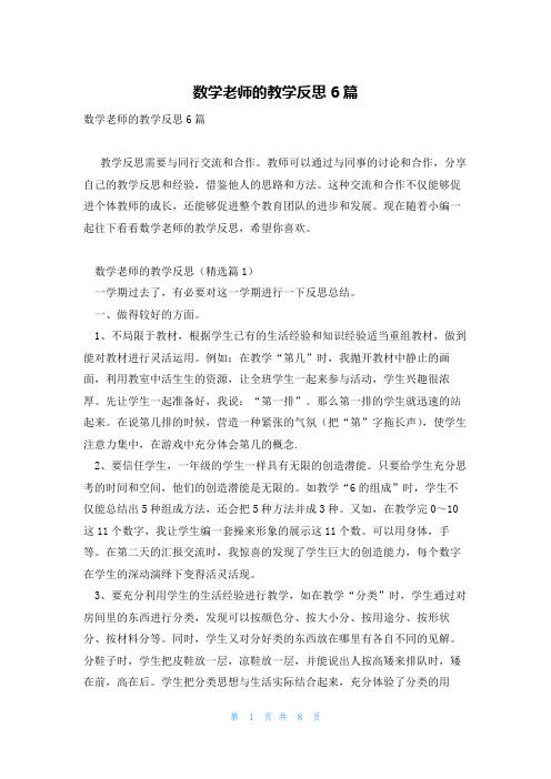 数学老师的教学反思6篇