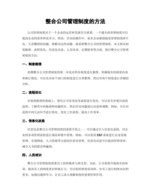 整合公司管理制度的方法