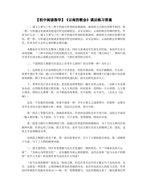 【初中阅读指导】《云南的歌会》课后练习答案