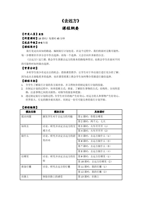 去远方纲要-完整版教学设计