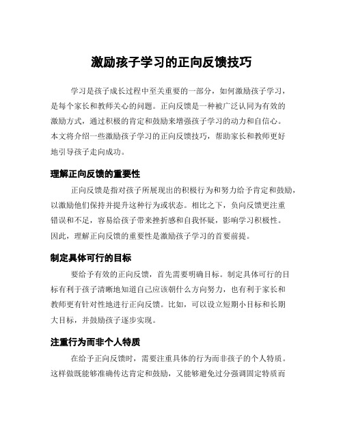 激励孩子学习的正向反馈技巧