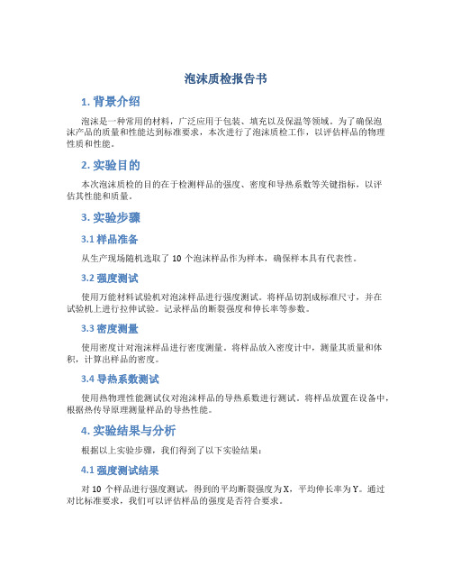 泡沫质检报告书