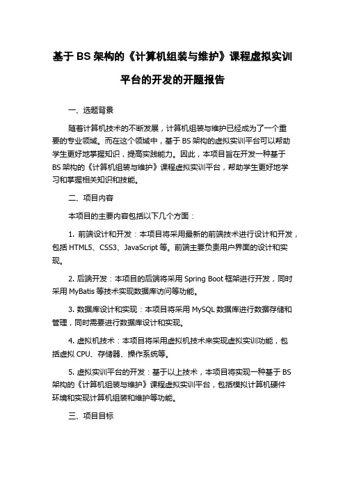 基于BS架构的《计算机组装与维护》课程虚拟实训平台的开发的开题报告