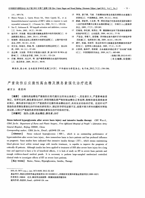 严重烧伤后应激性高血糖及胰岛素强化治疗进展
