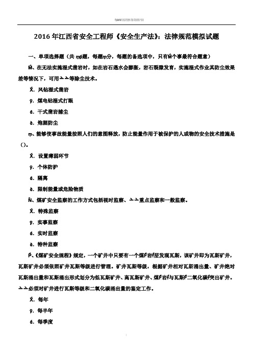 2016年江西省安全工程师《安全生产法》:法律规范模拟试题