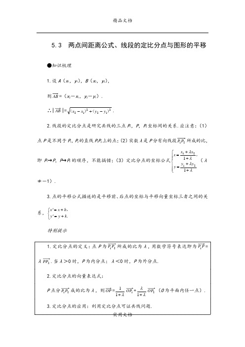 2006年高考第一轮复习数学：5.3  两点间距离公式、线段的定比分点与图形的平移