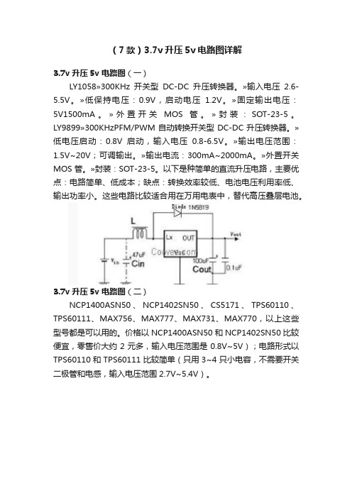 （7款）3.7v升压5v电路图详解