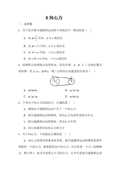 (完整版)人教版高一物理必修二同步测试：5.6向心力+