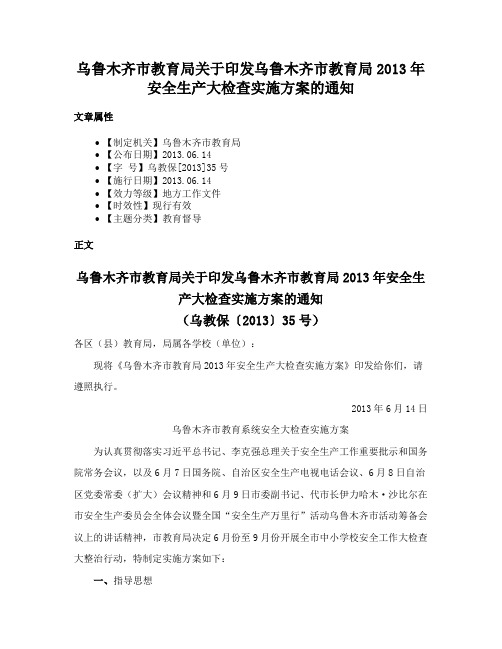 乌鲁木齐市教育局关于印发乌鲁木齐市教育局2013年安全生产大检查实施方案的通知