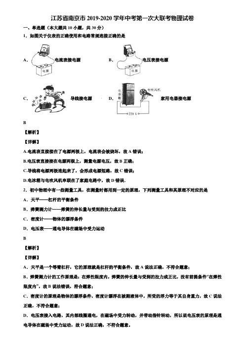 江苏省南京市2019-2020学年中考第一次大联考物理试卷含解析