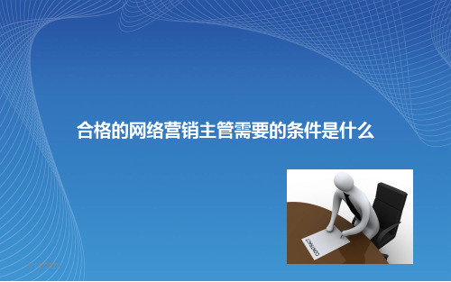 合格的网络营销总监需要具备什么