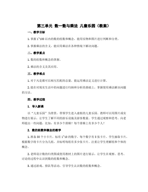 第三单元 数一数与乘法 儿童乐园(教案)二年级上册数学北师大版