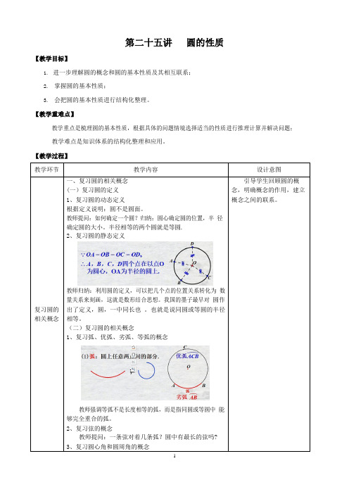 课时48_总复习_初中数学总复习第二十五讲：圆的有关性质-教案