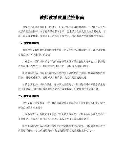 教师教学质量监控指南