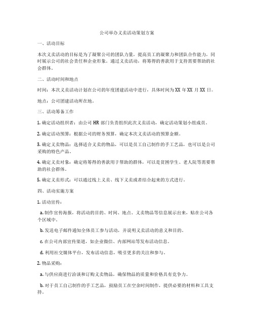 公司举办义卖活动策划方案