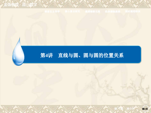 【金榜教程】高三总复习人教A版数学(理)配套:第8章 第4讲 PPT 课件
