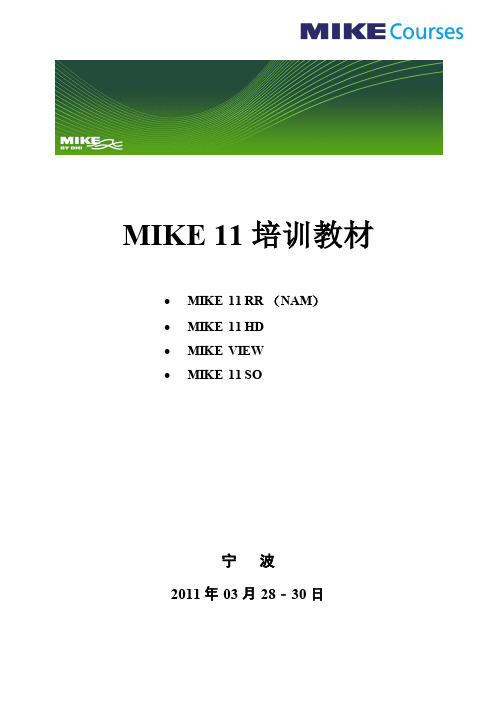 1_MIKE11培训教材_RR_HD_SO