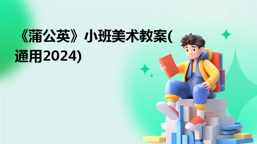 《蒲公英》小班美术教案(通用2024)