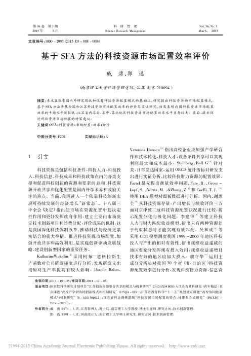 基于SFA方法的科技资源市场配置效率评价_戚涌