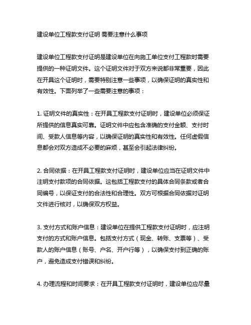 建设单位工程款支付证明 需要注意什么事项