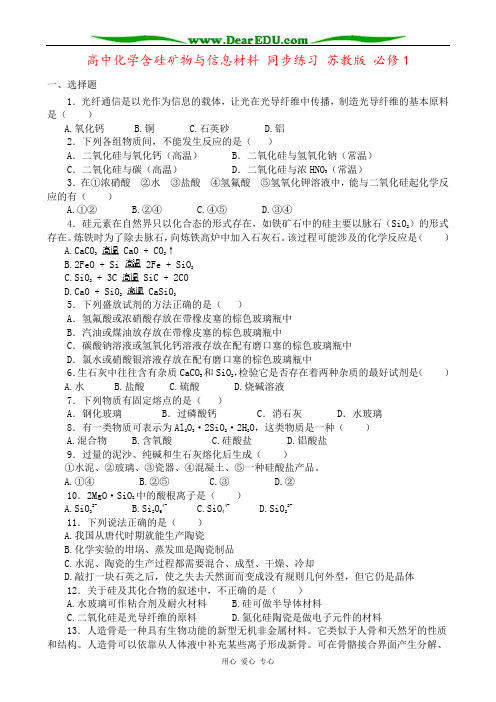 高中化学含硅矿物与信息材料 同步练习 苏教版 必修1