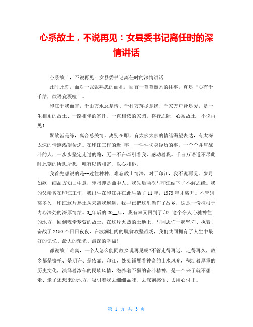 心系故土,不说再见：女县委书记离任时的深情讲话