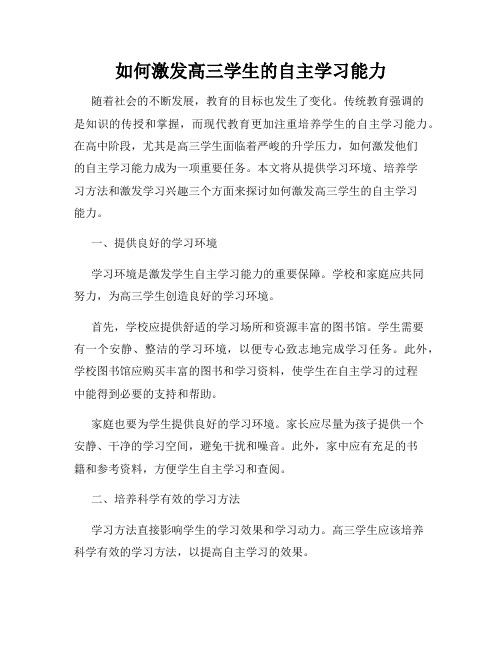 如何激发高三学生的自主学习能力