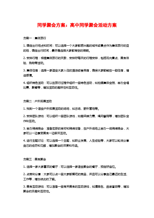 同学聚会方案：高中同学聚会活动方案