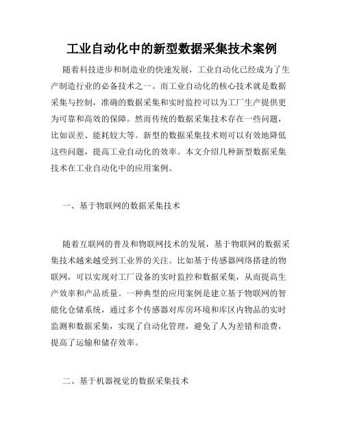 工业自动化中的新型数据采集技术案例