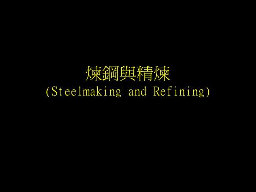 炼钢与精炼(Steelmaking and Refining)