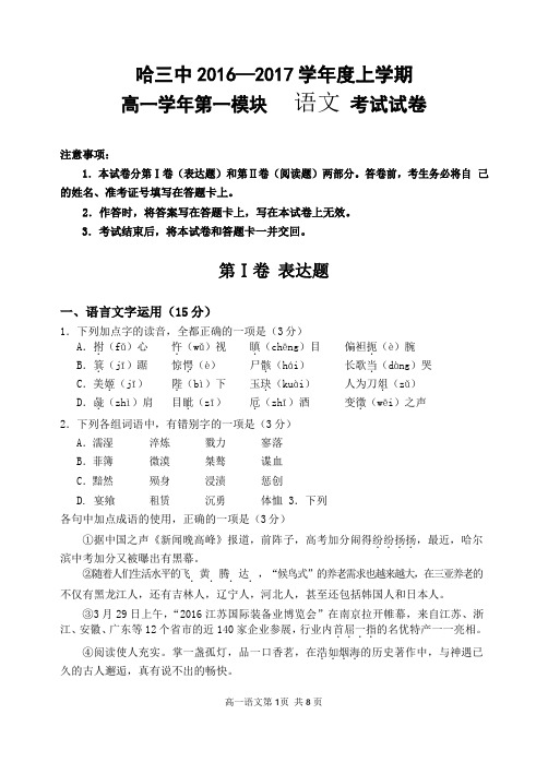 黑龙江省哈三中2016-2017学年度上学期高一学年第一模块语文试卷