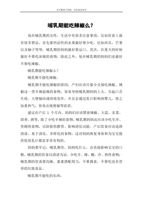 哺乳期能吃辣椒么?