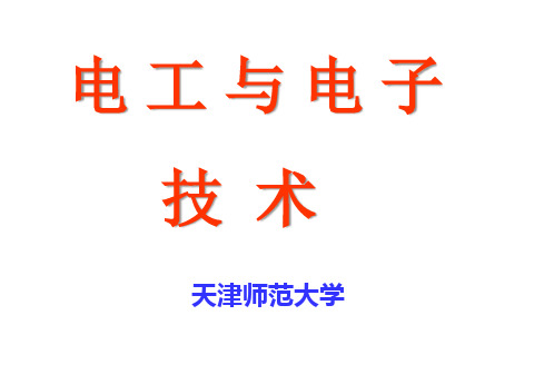 电工电子技术概论