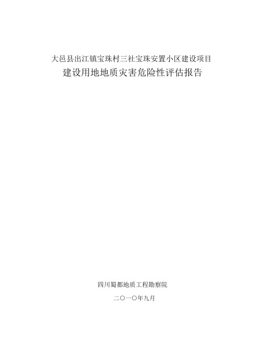 (房地产管理)大邑县出江镇宝珠村三社宝珠安置小区地质灾害危险性评估报告