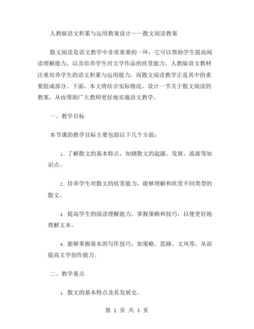 人教版语文积累与运用教案设计——散文阅读教案