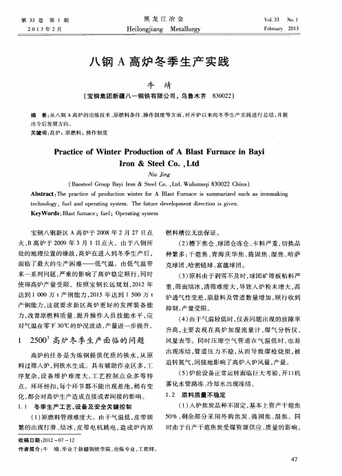 八钢A高炉冬季生产实践