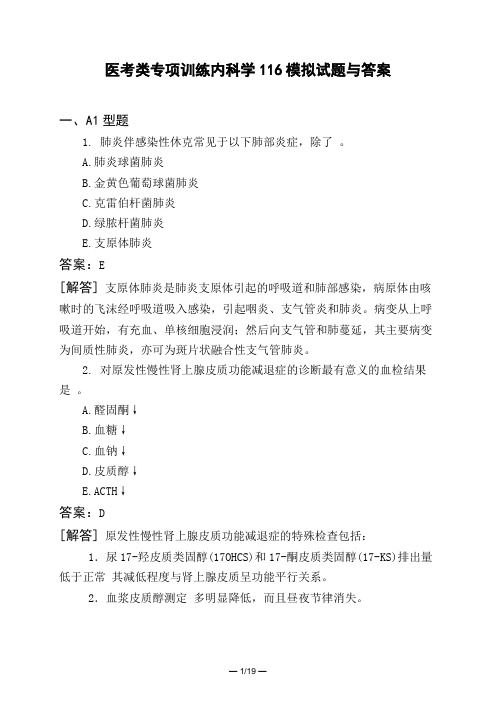 医考类专项训练内科学116模拟试题与答案