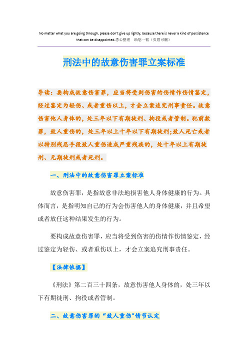 刑法中的故意伤害罪立案标准