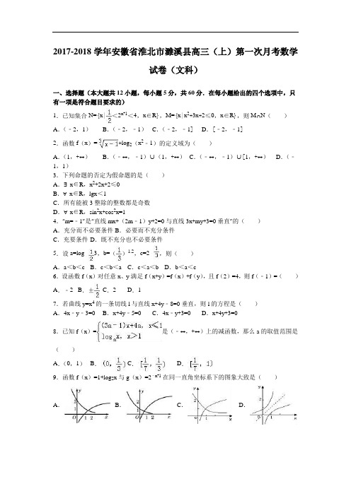 安徽省淮北市濉溪县2017-2018学年高三上学期第一次月考数学试卷(文科) Word版含解析