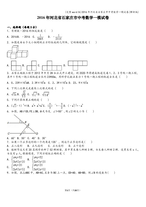 (完整word版)2016年河北省石家庄市中考数学一模试卷(解析版)