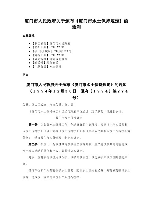 厦门市人民政府关于颁布《厦门市水土保持规定》的通知