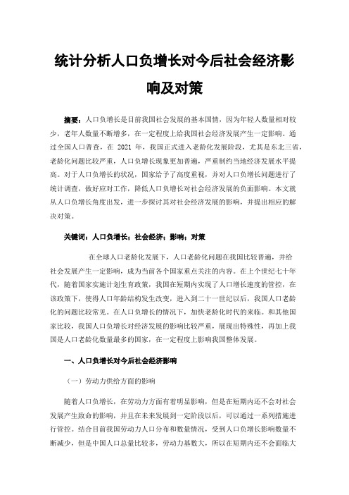 统计分析人口负增长对今后社会经济影响及对策