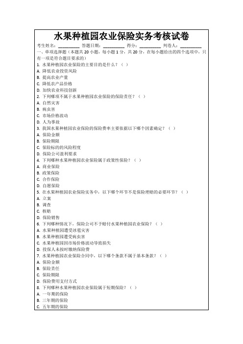 水果种植园农业保险实务考核试卷