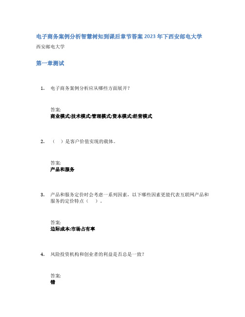 电子商务案例分析智慧树知到课后章节答案2023年下西安邮电大学